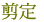 剪定
