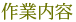作業内容