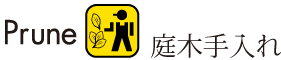 Plune 庭木手入れ