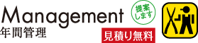 Mannagement 年間管理